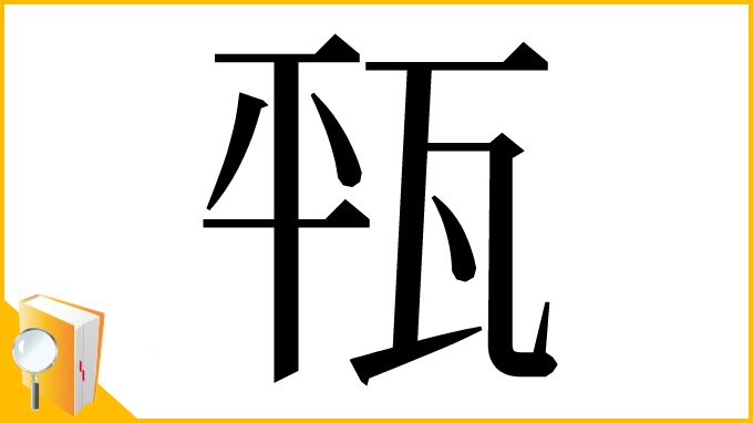 漢字「㼞」