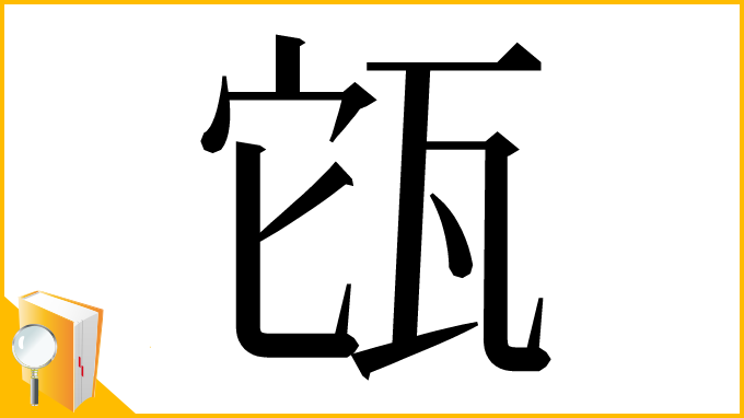 漢字「㼠」