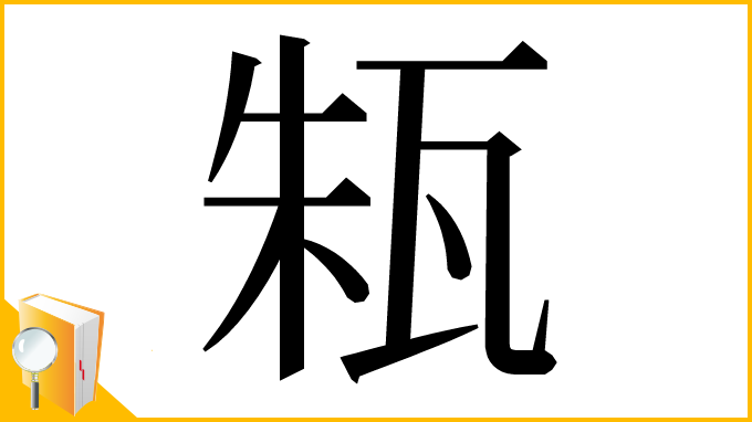 漢字「㼡」