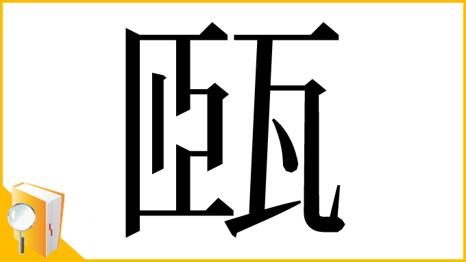 漢字「㼢」