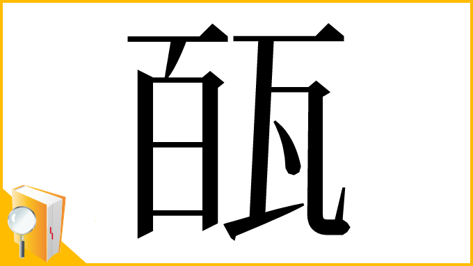 漢字「㼣」