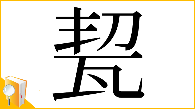漢字「㼤」