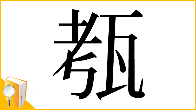 漢字「㼥」