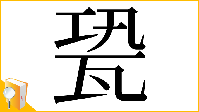 漢字「㼦」