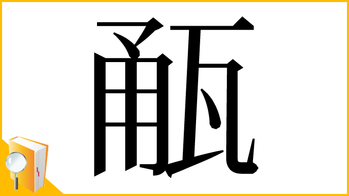 漢字「㼧」