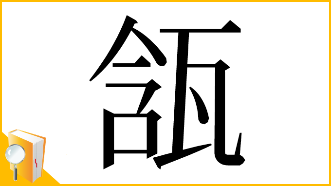 漢字「㼨」