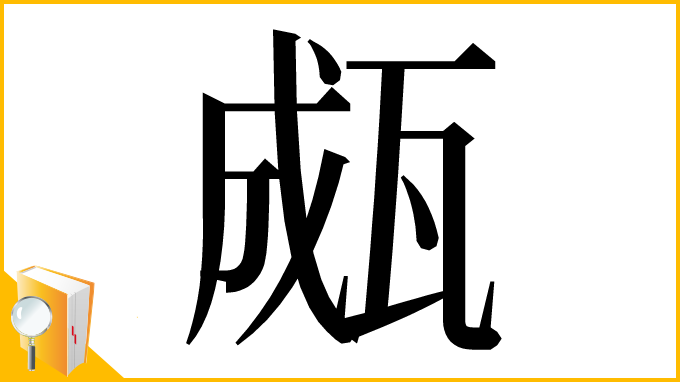 漢字「㼩」