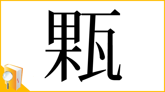 漢字「㼫」