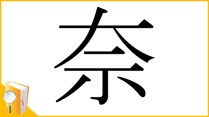 漢字「奈」
