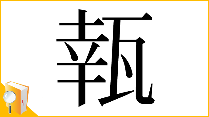 漢字「㼬」