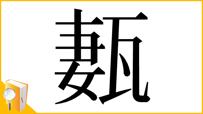 漢字「㼮」