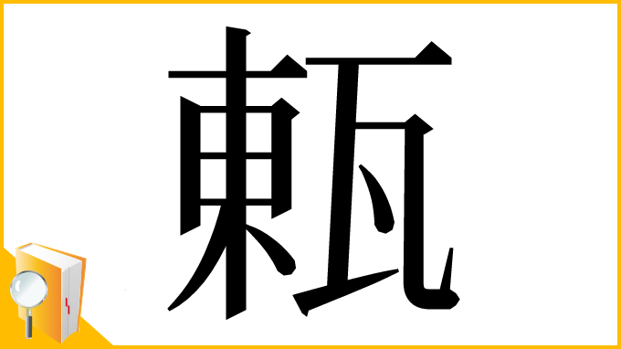 漢字「㼯」