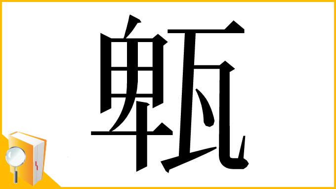 漢字「㼰」
