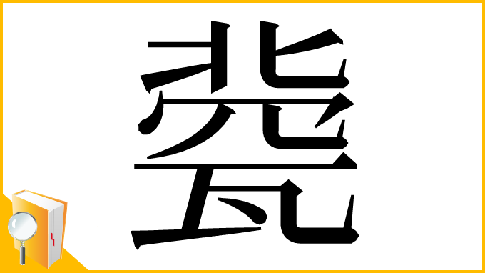 漢字「㼱」
