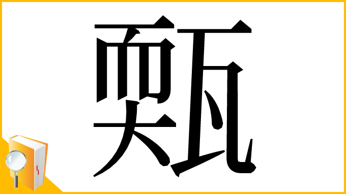 漢字「㼲」