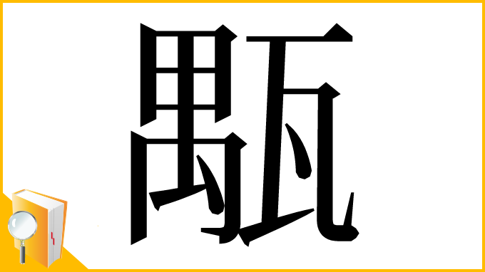 漢字「㼴」
