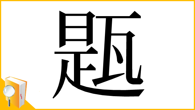 漢字「㼵」