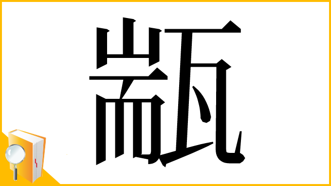 漢字「㼷」