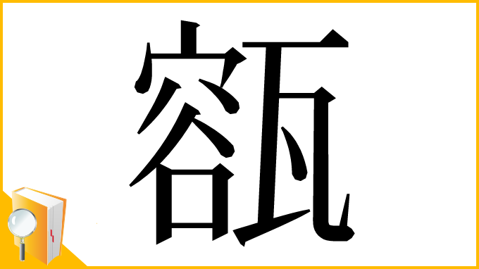 漢字「㼸」