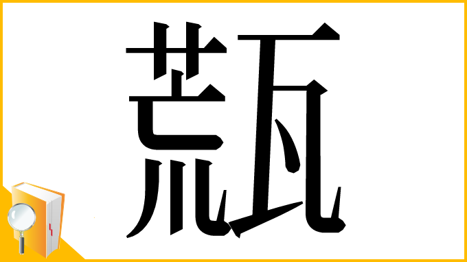 漢字「㼹」