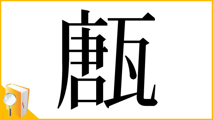 漢字「㼺」