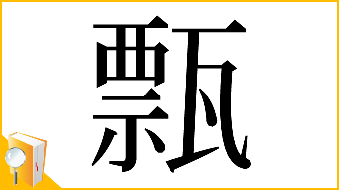 漢字「㼼」