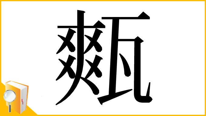 漢字「㼽」