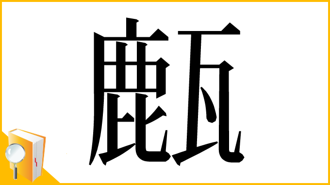漢字「㼾」