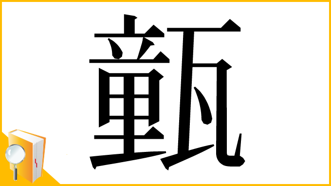漢字「㼿」