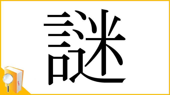漢字「謎」