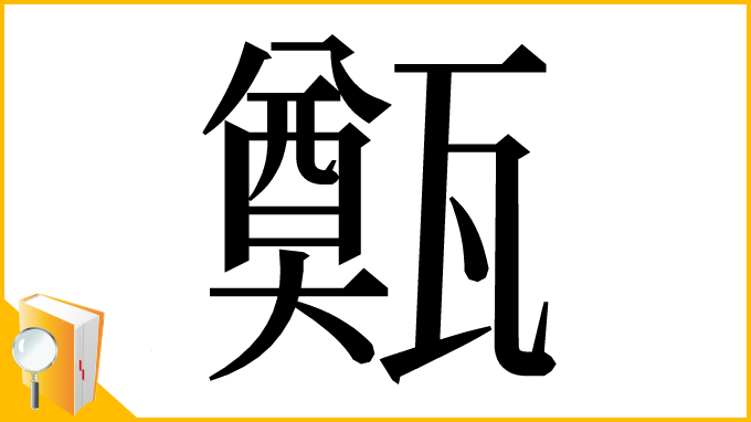 漢字「㽀」