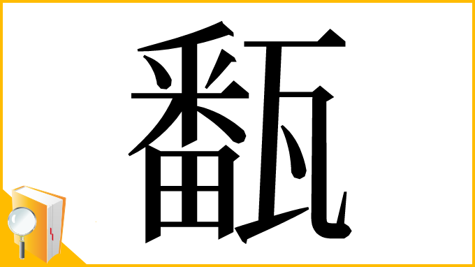 漢字「㽃」