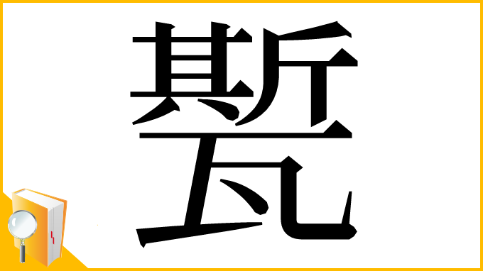 漢字「㽄」