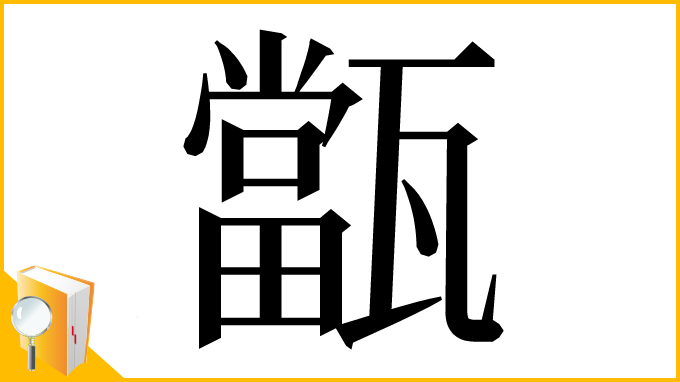 漢字「㽆」