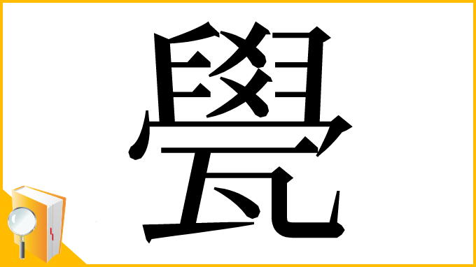 漢字「㽇」