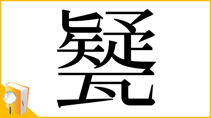漢字「㽈」
