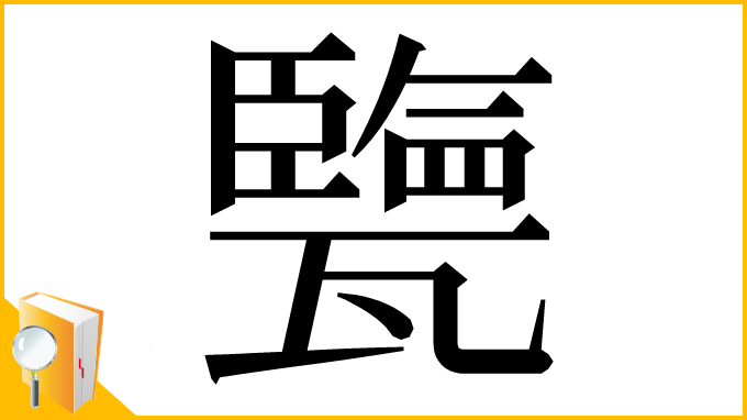 漢字「㽉」