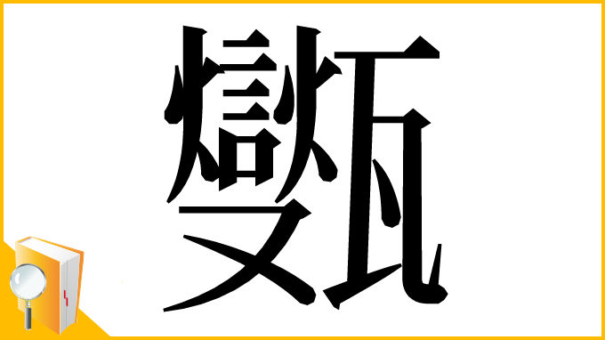 漢字「㽊」