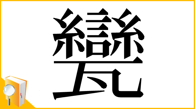 漢字「㽋」