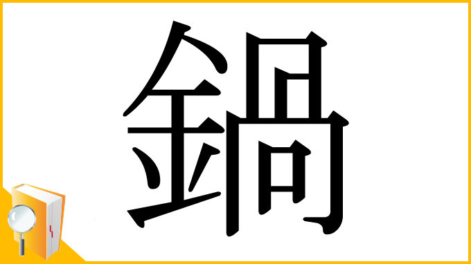 漢字「鍋」