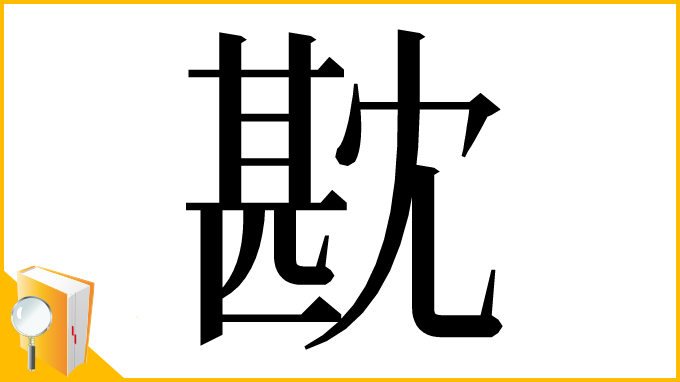 漢字「㽎」