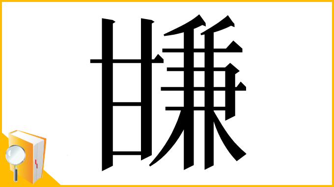 漢字「㽐」
