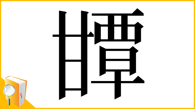 漢字「㽑」