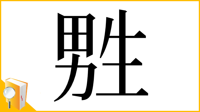 漢字「㽒」