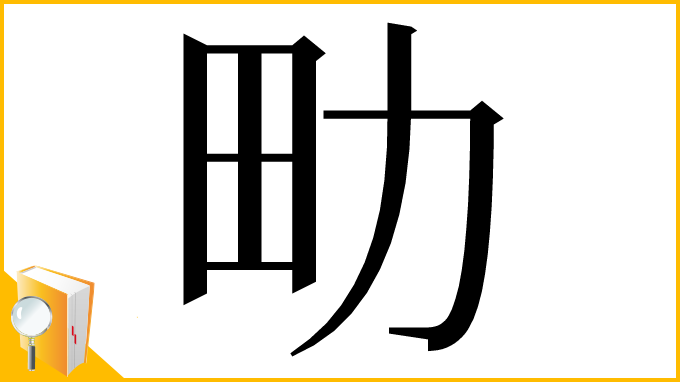 漢字「㽖」