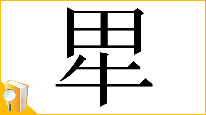 漢字「㽚」