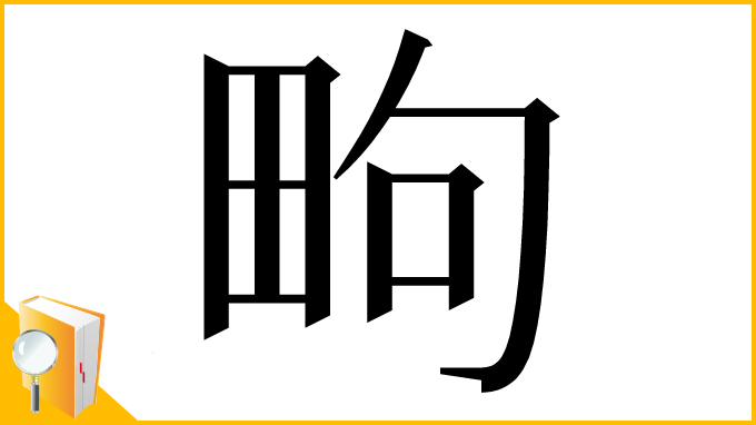 漢字「㽛」