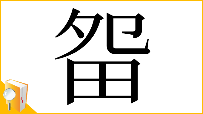 漢字「㽜」