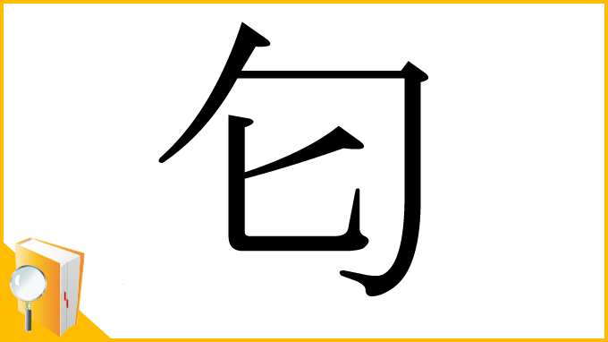 漢字「匂」