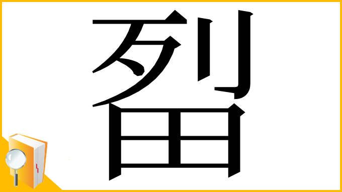 漢字「㽝」